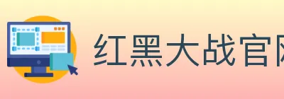 红黑大战官网棋牌 logo